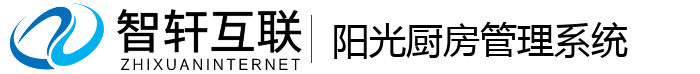 阳光厨房管理系统
